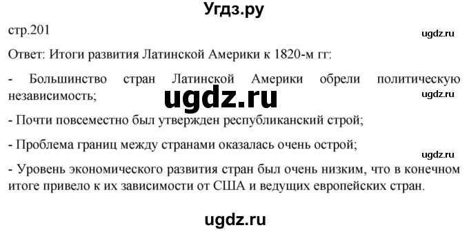 ГДЗ (Решебник) по истории 8 класс Мединский В.Р. / страница / 201