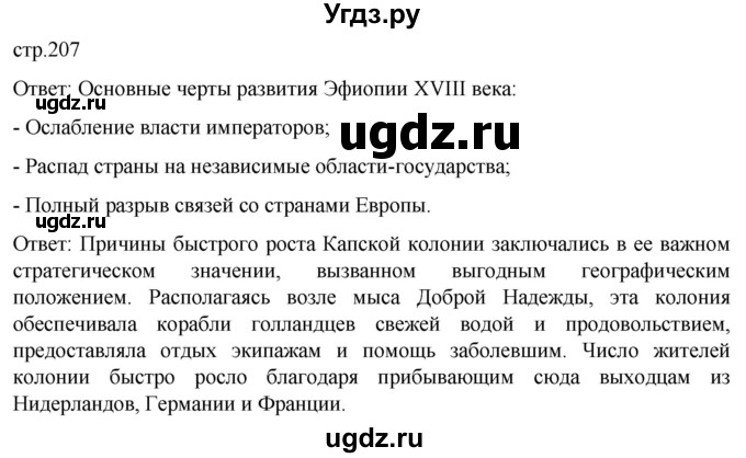 ГДЗ (Решебник) по истории 8 класс Мединский В.Р. / страница / 207