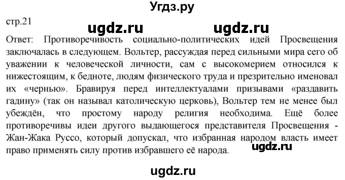 ГДЗ (Решебник) по истории 8 класс Мединский В.Р. / страница / 21