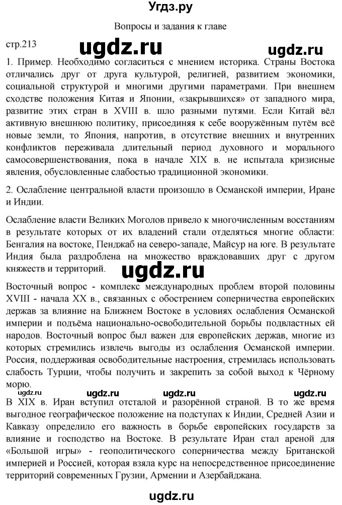 ГДЗ (Решебник) по истории 8 класс Мединский В.Р. / страница / 213