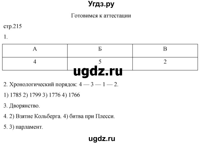 ГДЗ (Решебник) по истории 8 класс Мединский В.Р. / страница / 215