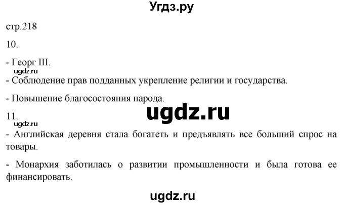 ГДЗ (Решебник) по истории 8 класс Мединский В.Р. / страница / 218