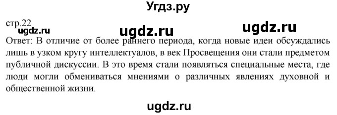 ГДЗ (Решебник) по истории 8 класс Мединский В.Р. / страница / 22