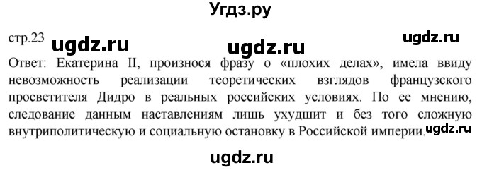 ГДЗ (Решебник) по истории 8 класс Мединский В.Р. / страница / 23