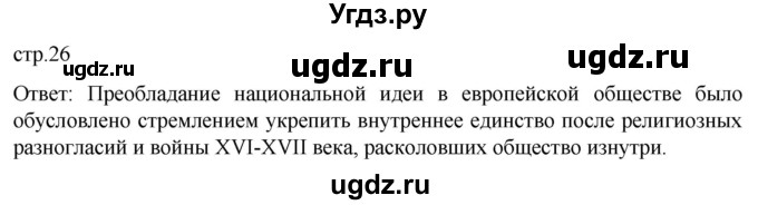 ГДЗ (Решебник) по истории 8 класс Мединский В.Р. / страница / 26