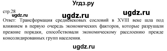 ГДЗ (Решебник) по истории 8 класс Мединский В.Р. / страница / 28