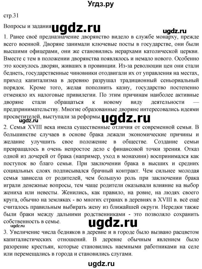 ГДЗ (Решебник) по истории 8 класс Мединский В.Р. / страница / 31