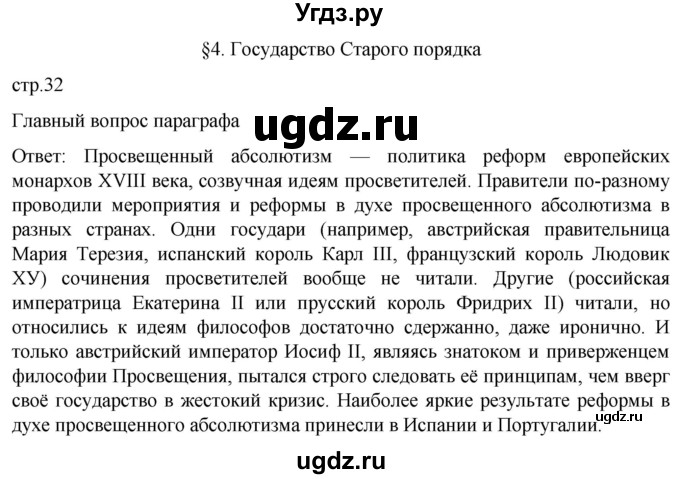 ГДЗ (Решебник) по истории 8 класс Мединский В.Р. / страница / 32