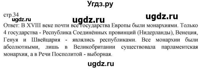 ГДЗ (Решебник) по истории 8 класс Мединский В.Р. / страница / 34