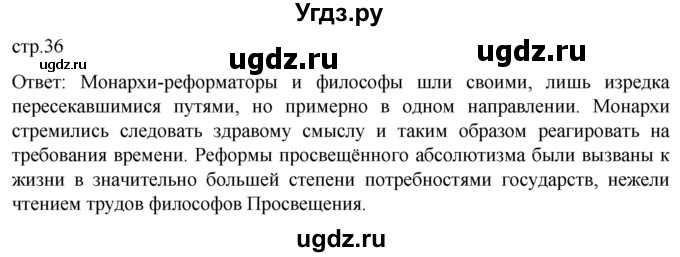 ГДЗ (Решебник) по истории 8 класс Мединский В.Р. / страница / 36