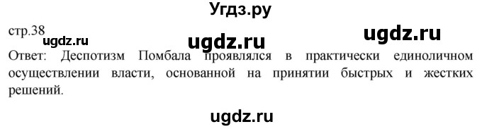 ГДЗ (Решебник) по истории 8 класс Мединский В.Р. / страница / 38