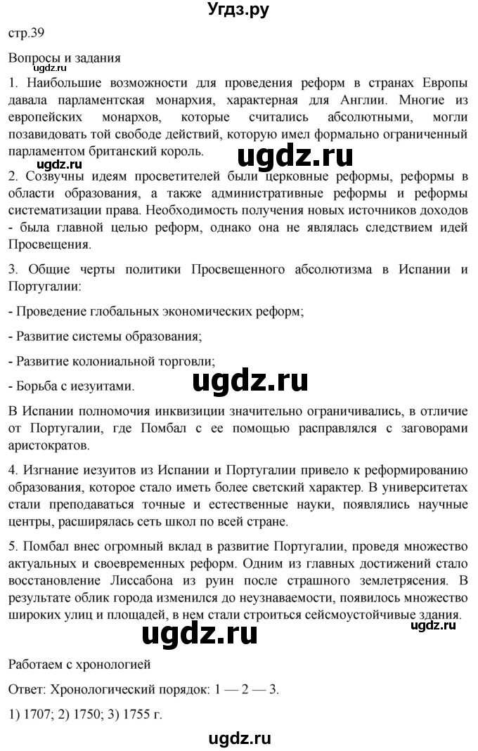 ГДЗ (Решебник) по истории 8 класс Мединский В.Р. / страница / 39