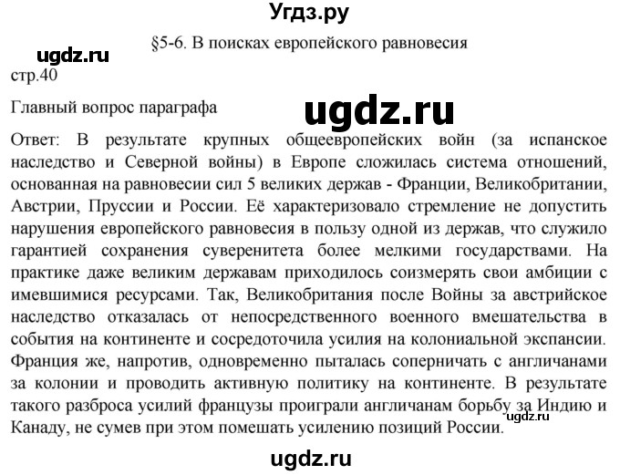 ГДЗ (Решебник) по истории 8 класс Мединский В.Р. / страница / 40
