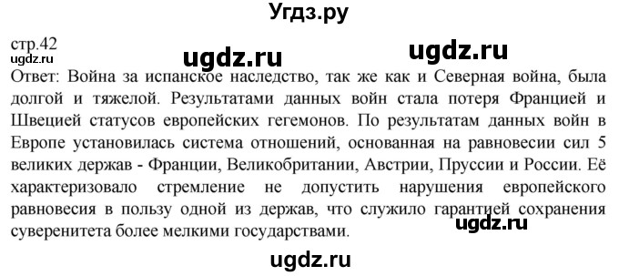 ГДЗ (Решебник) по истории 8 класс Мединский В.Р. / страница / 42
