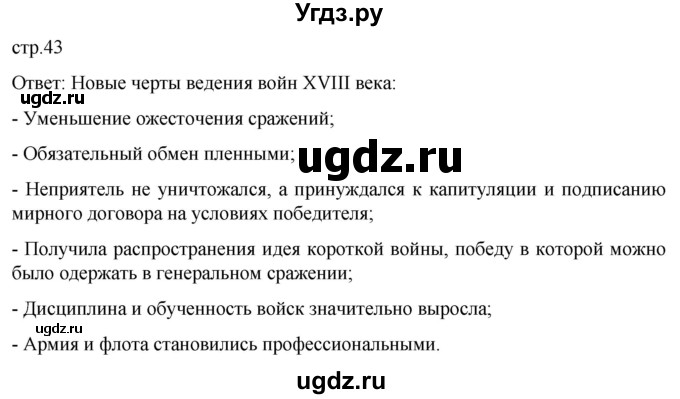 ГДЗ (Решебник) по истории 8 класс Мединский В.Р. / страница / 43