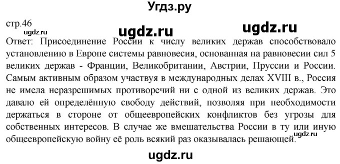 ГДЗ (Решебник) по истории 8 класс Мединский В.Р. / страница / 46