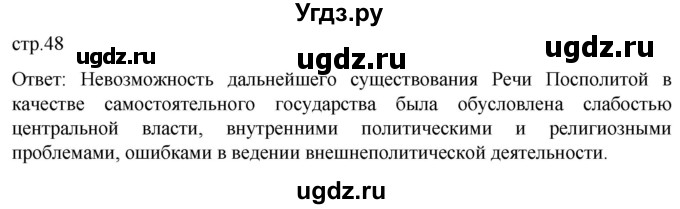 ГДЗ (Решебник) по истории 8 класс Мединский В.Р. / страница / 48