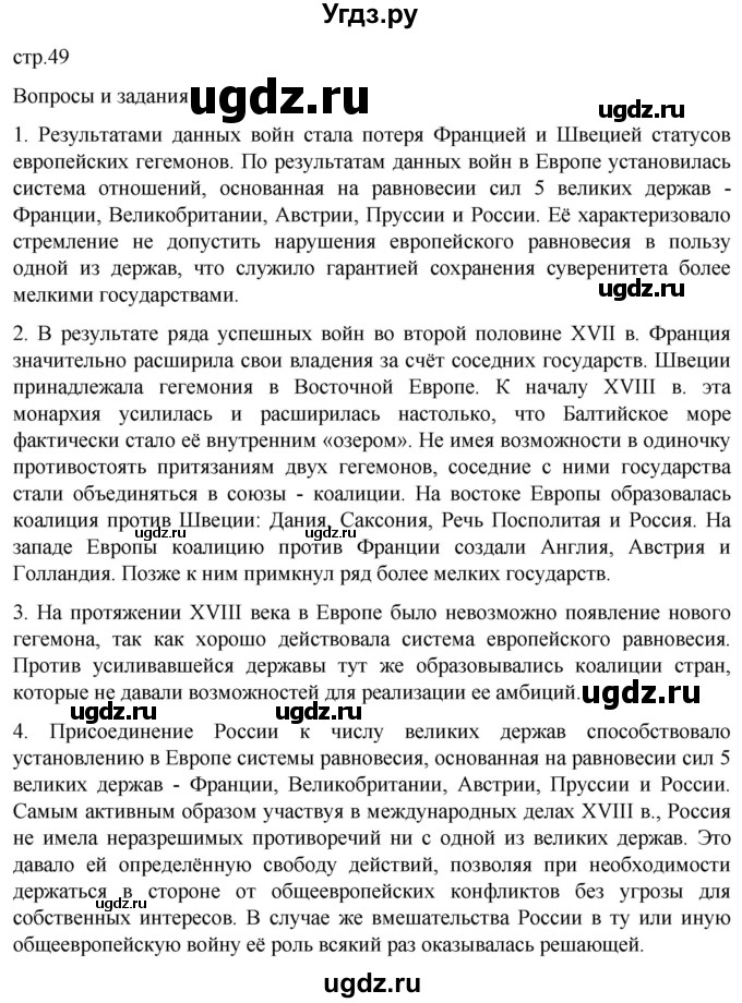 ГДЗ (Решебник) по истории 8 класс Мединский В.Р. / страница / 49