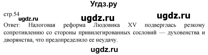 ГДЗ (Решебник) по истории 8 класс Мединский В.Р. / страница / 54