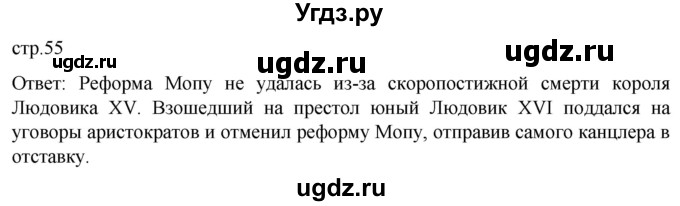 ГДЗ (Решебник) по истории 8 класс Мединский В.Р. / страница / 55