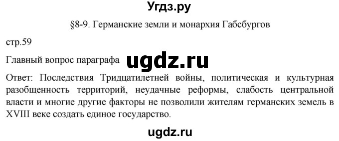 ГДЗ (Решебник) по истории 8 класс Мединский В.Р. / страница / 59