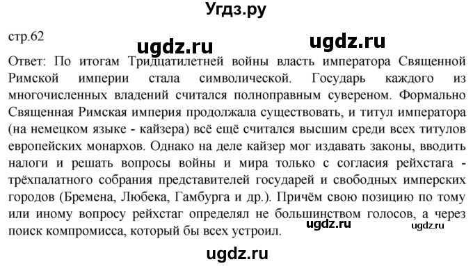 ГДЗ (Решебник) по истории 8 класс Мединский В.Р. / страница / 62