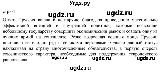 ГДЗ (Решебник) по истории 8 класс Мединский В.Р. / страница / 64