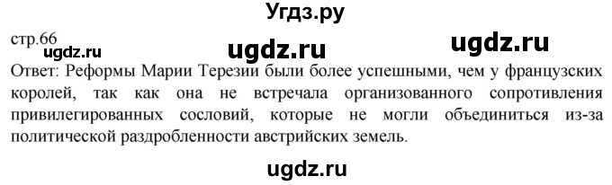 ГДЗ (Решебник) по истории 8 класс Мединский В.Р. / страница / 66