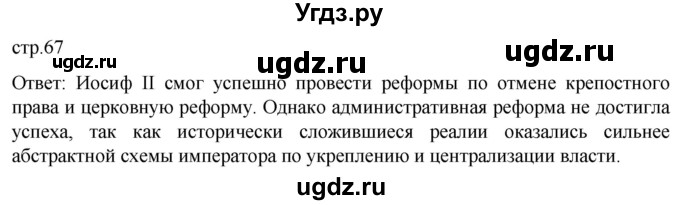 ГДЗ (Решебник) по истории 8 класс Мединский В.Р. / страница / 67