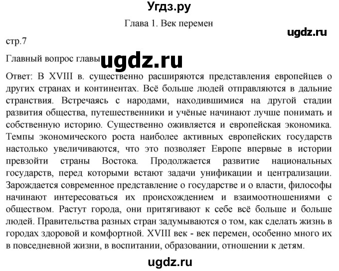 ГДЗ (Решебник) по истории 8 класс Мединский В.Р. / страница / 7