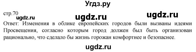 ГДЗ (Решебник) по истории 8 класс Мединский В.Р. / страница / 70