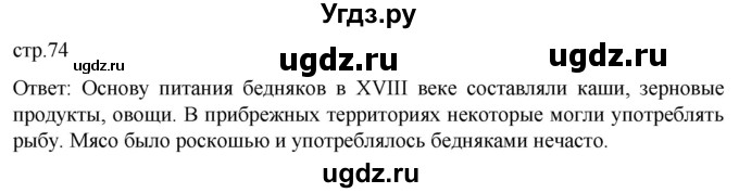 ГДЗ (Решебник) по истории 8 класс Мединский В.Р. / страница / 74
