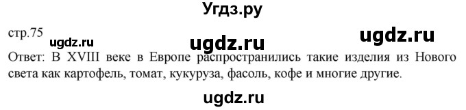 ГДЗ (Решебник) по истории 8 класс Мединский В.Р. / страница / 75