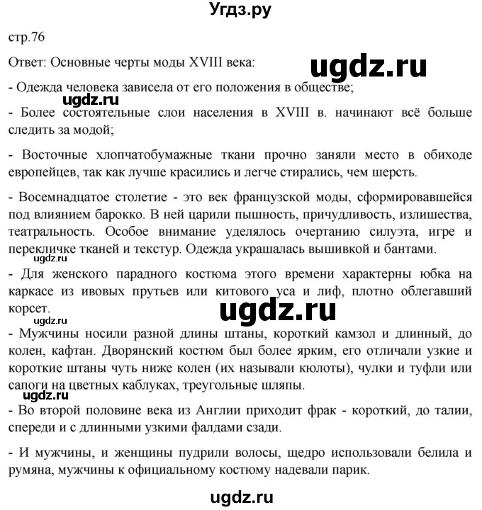 ГДЗ (Решебник) по истории 8 класс Мединский В.Р. / страница / 76