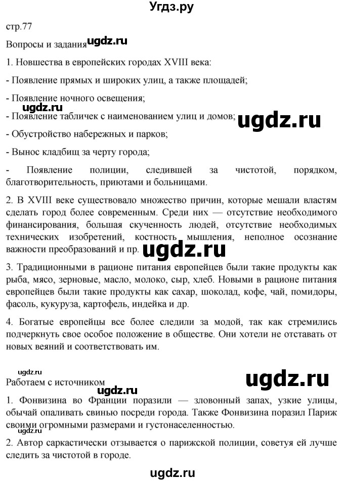 ГДЗ (Решебник) по истории 8 класс Мединский В.Р. / страница / 77