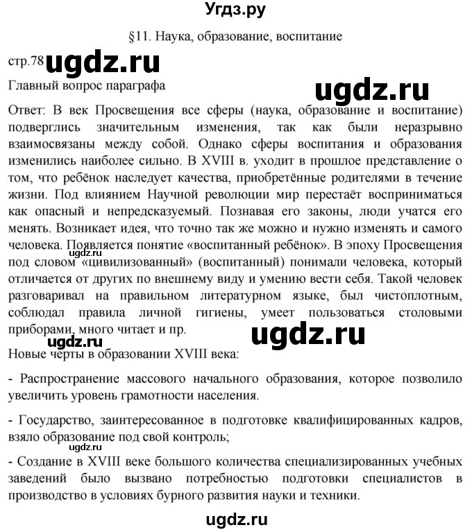 ГДЗ (Решебник) по истории 8 класс Мединский В.Р. / страница / 78
