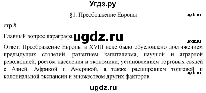 ГДЗ (Решебник) по истории 8 класс Мединский В.Р. / страница / 8
