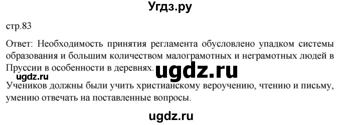 ГДЗ (Решебник) по истории 8 класс Мединский В.Р. / страница / 83