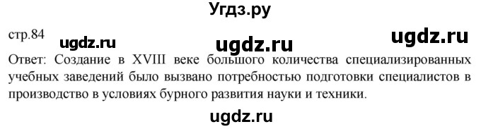 ГДЗ (Решебник) по истории 8 класс Мединский В.Р. / страница / 84