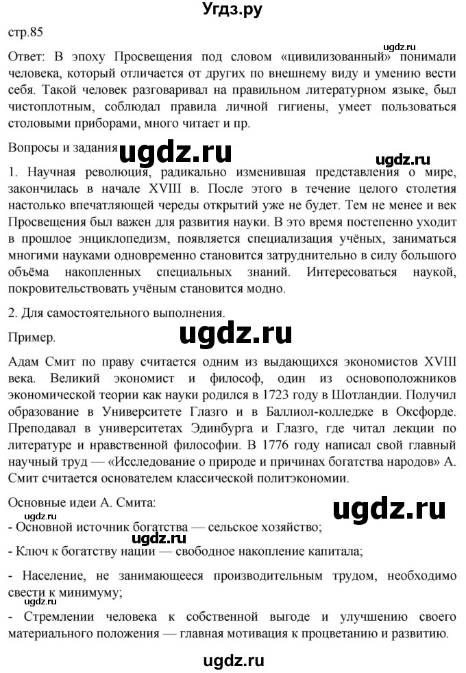 ГДЗ (Решебник) по истории 8 класс Мединский В.Р. / страница / 85
