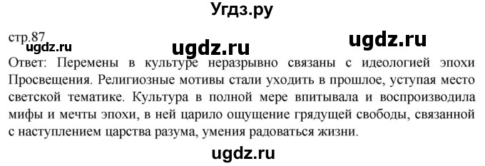 ГДЗ (Решебник) по истории 8 класс Мединский В.Р. / страница / 87