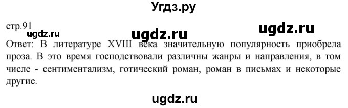 ГДЗ (Решебник) по истории 8 класс Мединский В.Р. / страница / 91