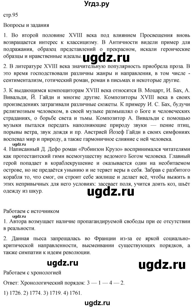 ГДЗ (Решебник) по истории 8 класс Мединский В.Р. / страница / 95