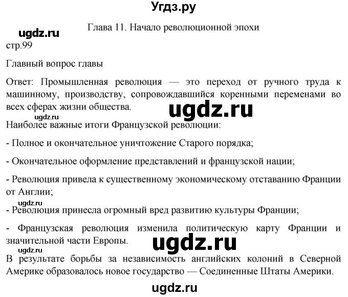 ГДЗ (Решебник) по истории 8 класс Мединский В.Р. / страница / 99