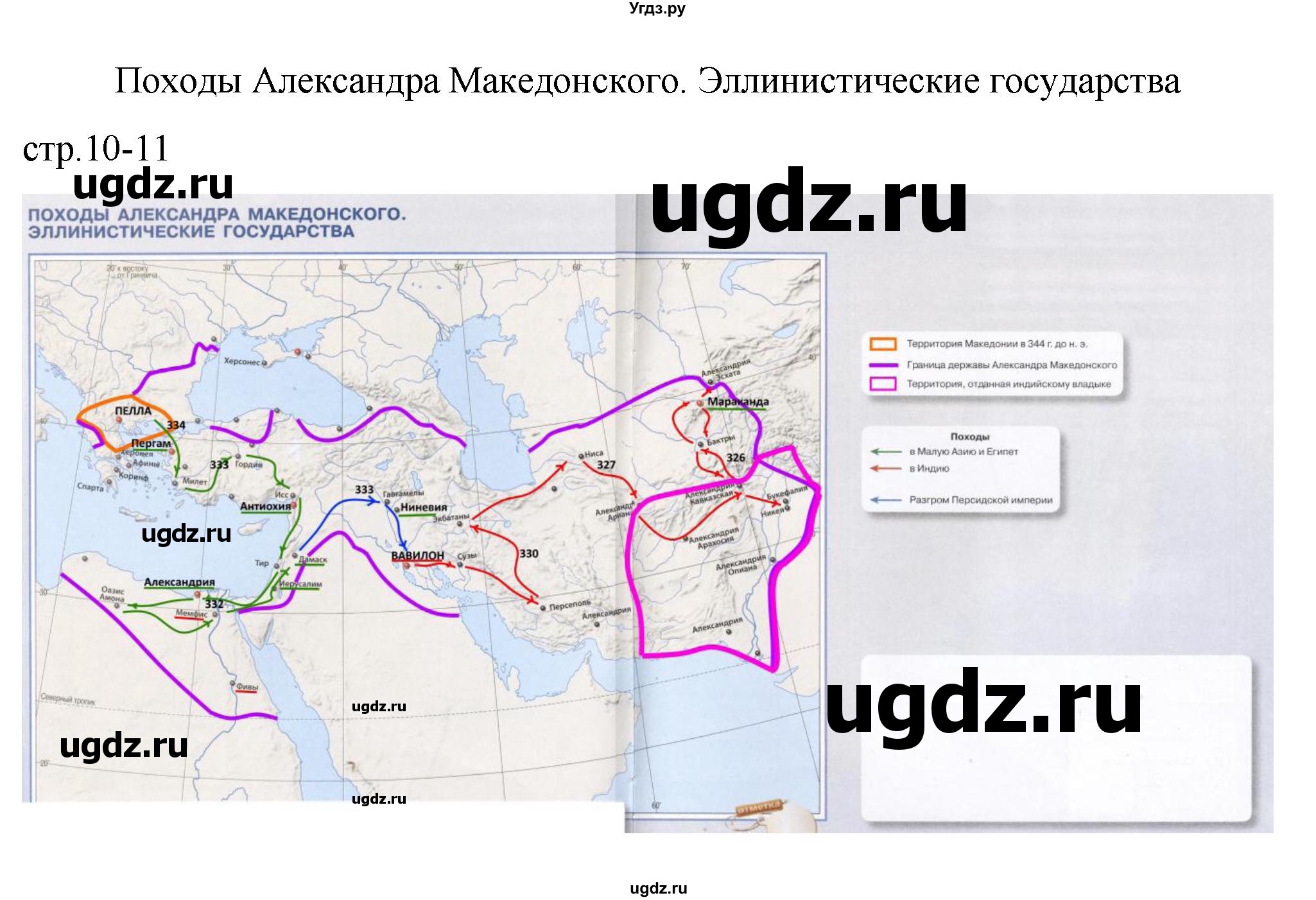 ГДЗ (Решебник) по истории 5 класс (контурные карты) Ляпустин Б.С. / страница / 10-11