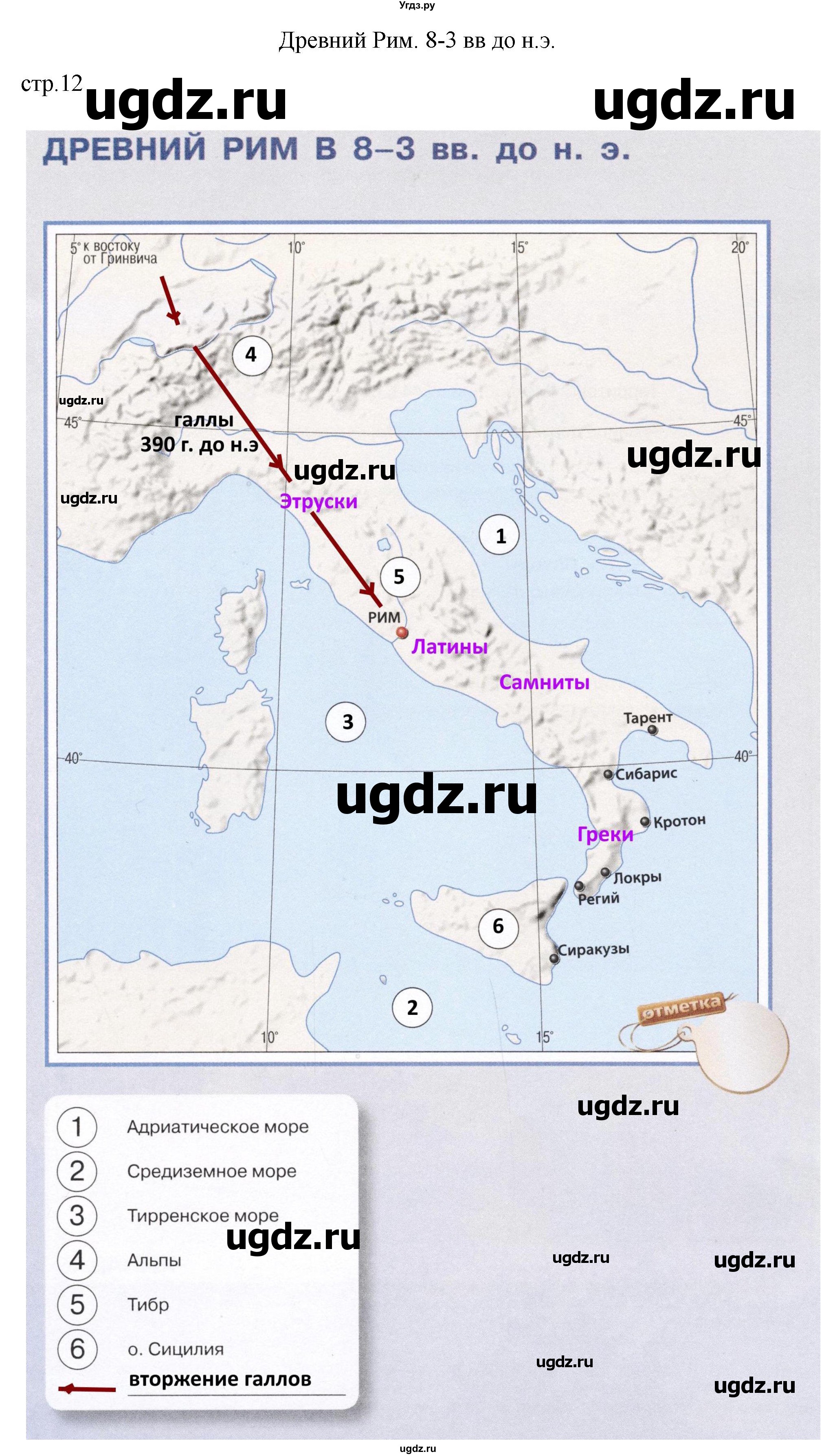 ГДЗ (Решебник) по истории 5 класс (контурные карты) Ляпустин Б.С. / страница / 12