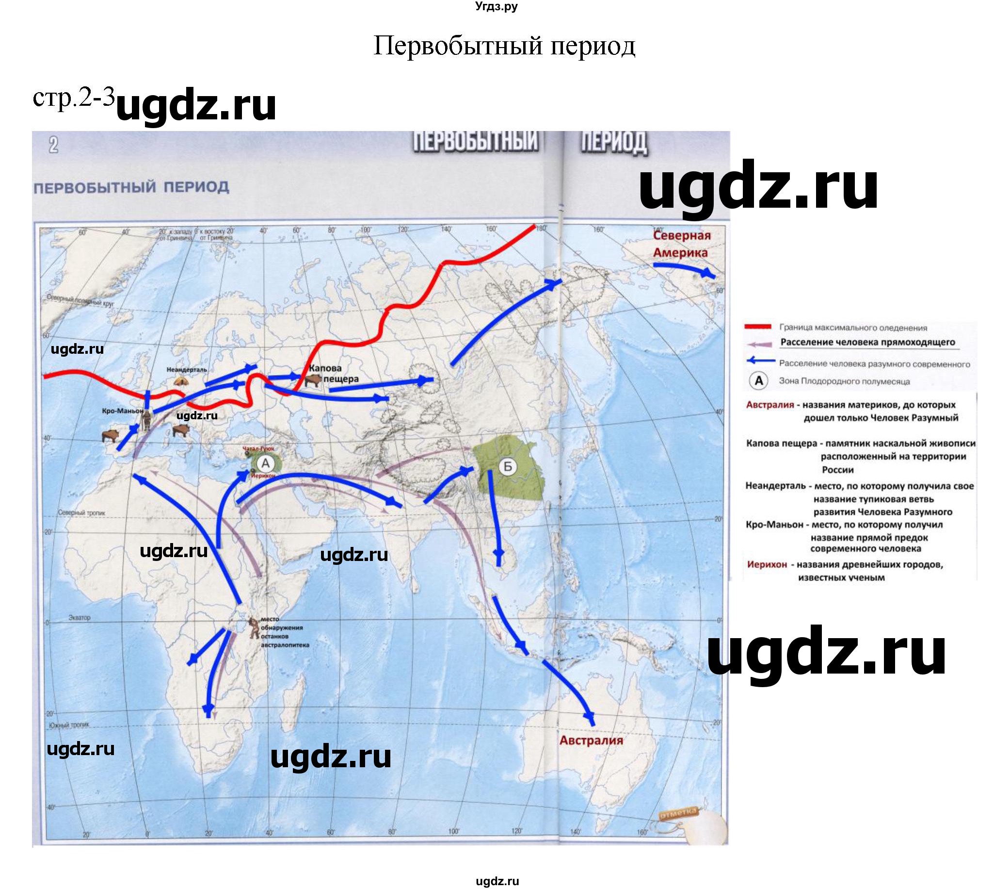 ГДЗ (Решебник) по истории 5 класс (контурные карты) Ляпустин Б.С. / страница / 2-3