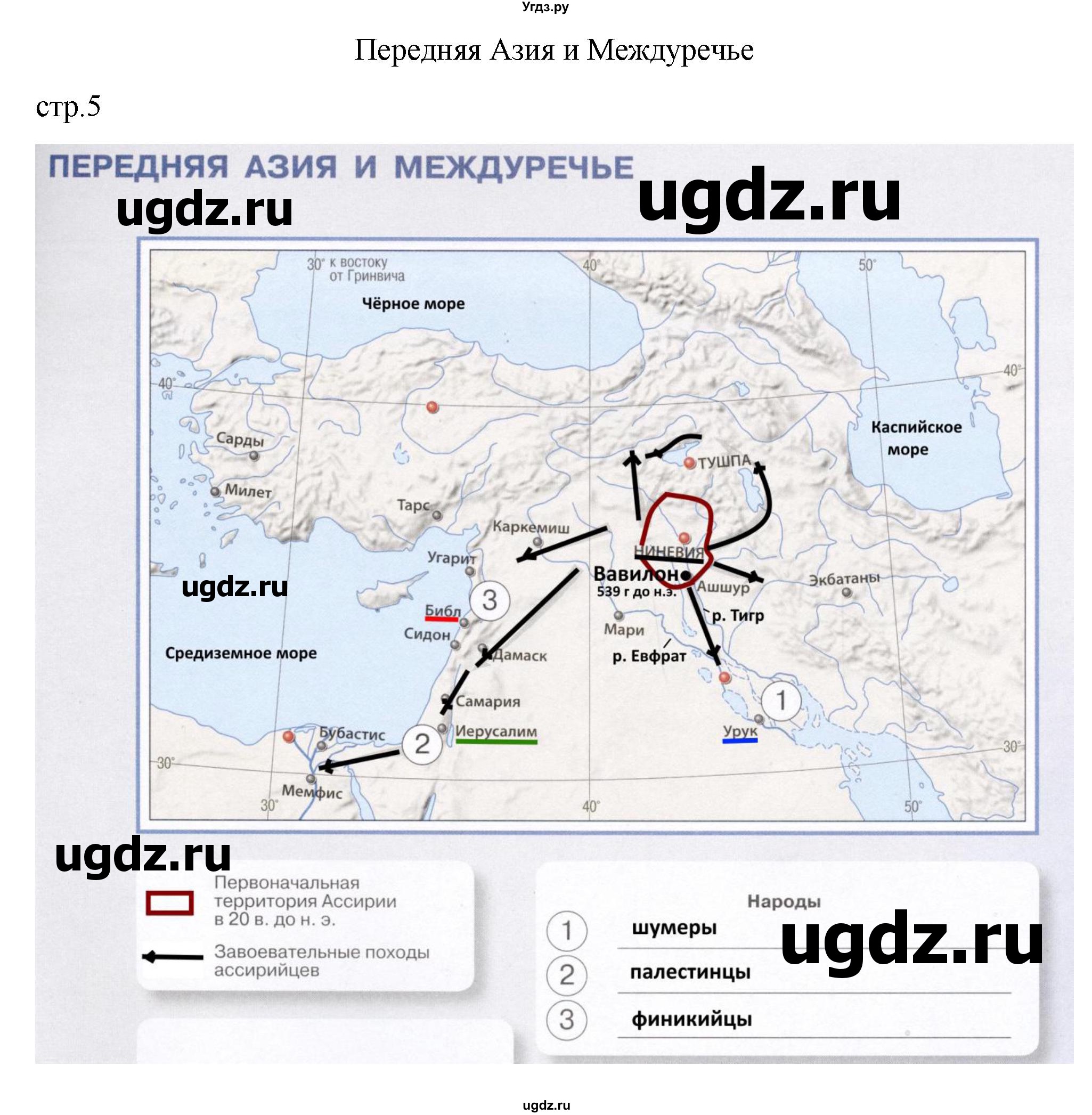 ГДЗ (Решебник) по истории 5 класс (контурные карты) Ляпустин Б.С. / страница / 5
