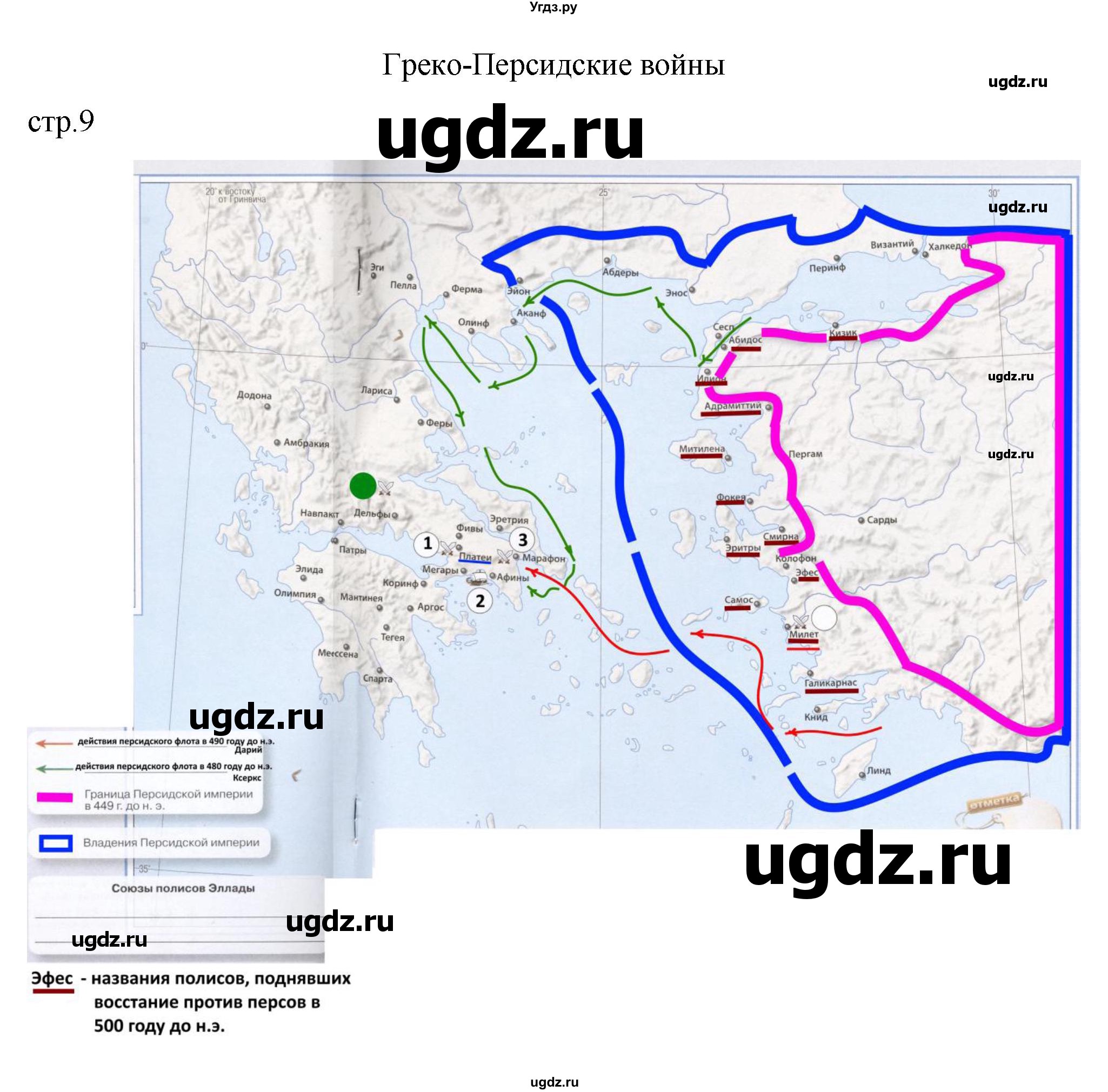ГДЗ (Решебник) по истории 5 класс (контурные карты) Ляпустин Б.С. / страница / 9