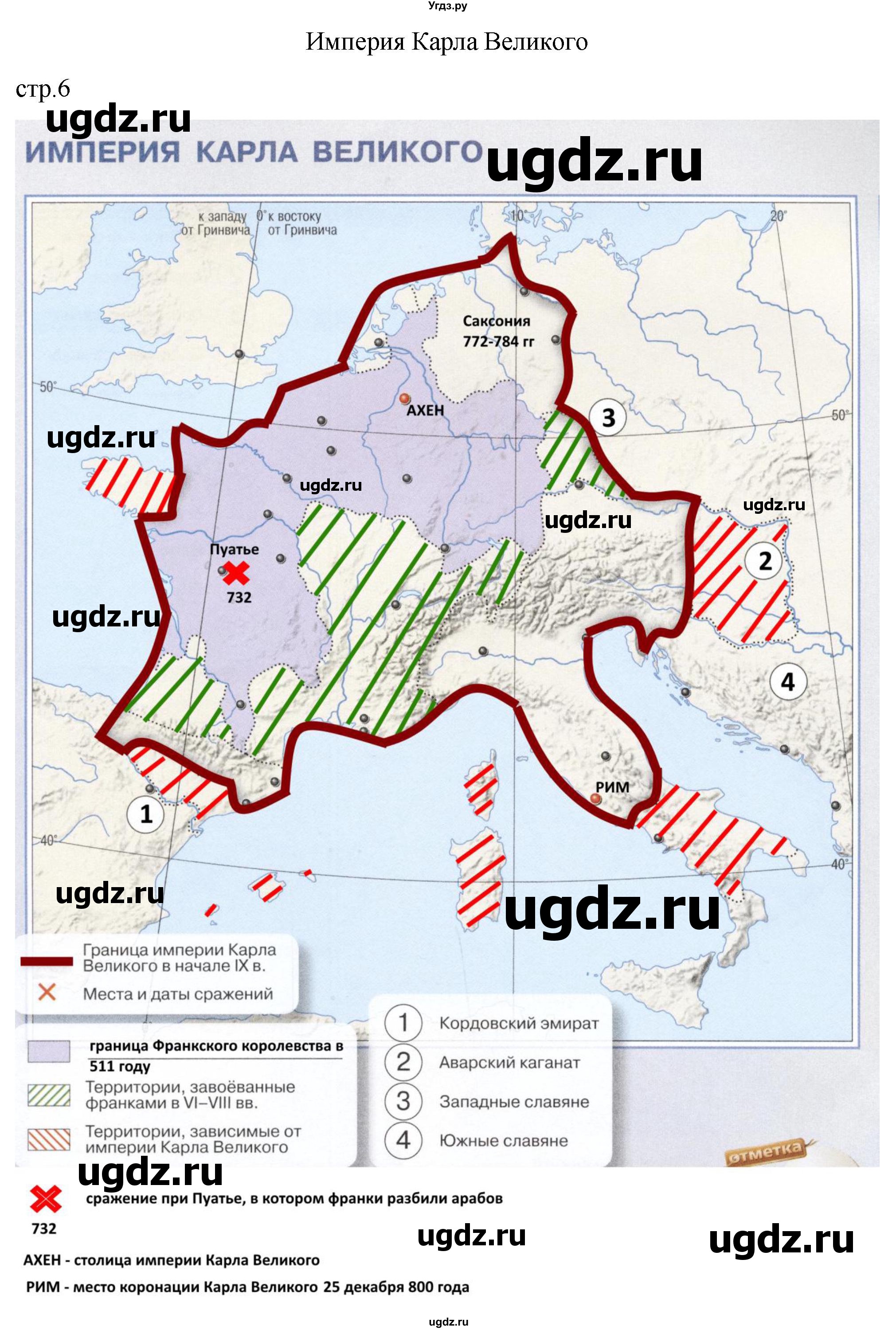 ГДЗ (Решебник) по истории 6 класс (контурные карты) Ведюшкин В.А. / страница / 6